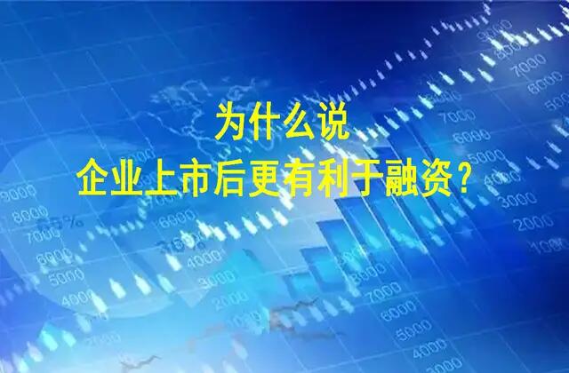 为什么说企业上市后更有利于融资？