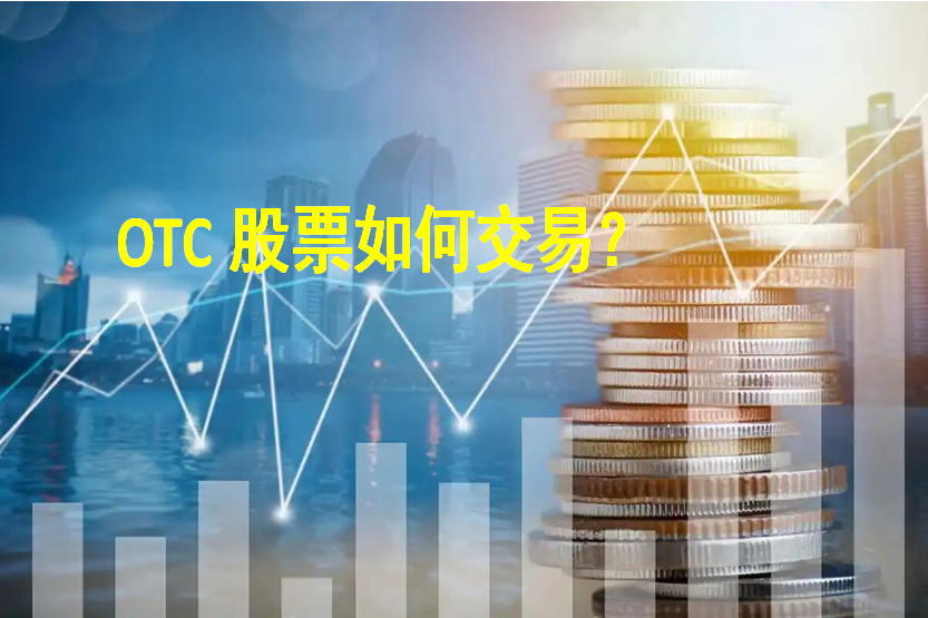 OTC上市公司的股票是如何交易的？