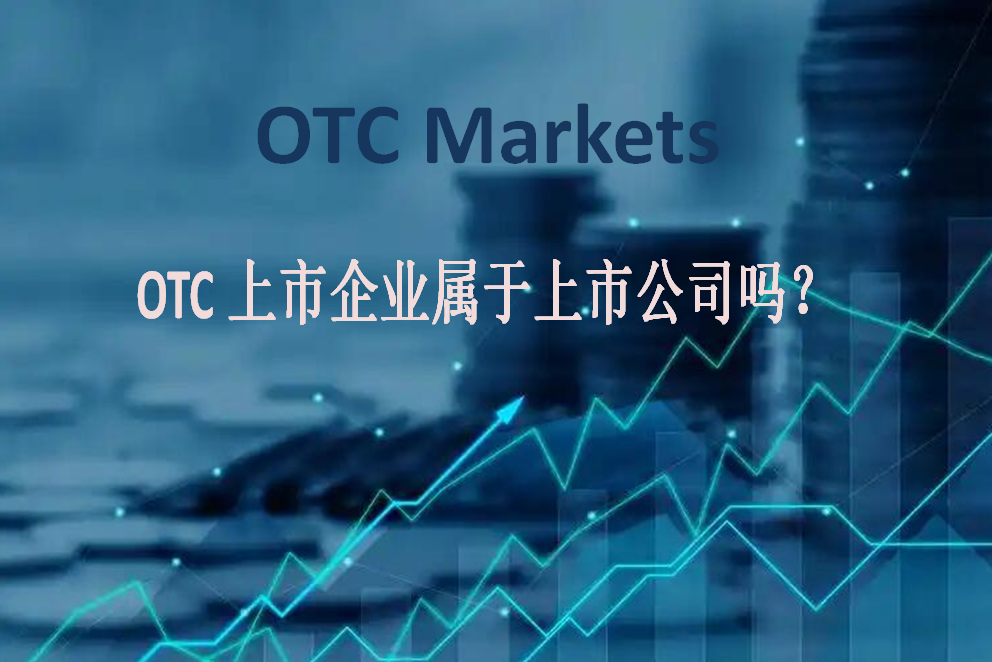 OTC上市企业属于上市公司吗？