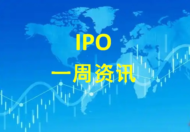 一周资讯｜多家企业登陆港股，再添赴美递表新例